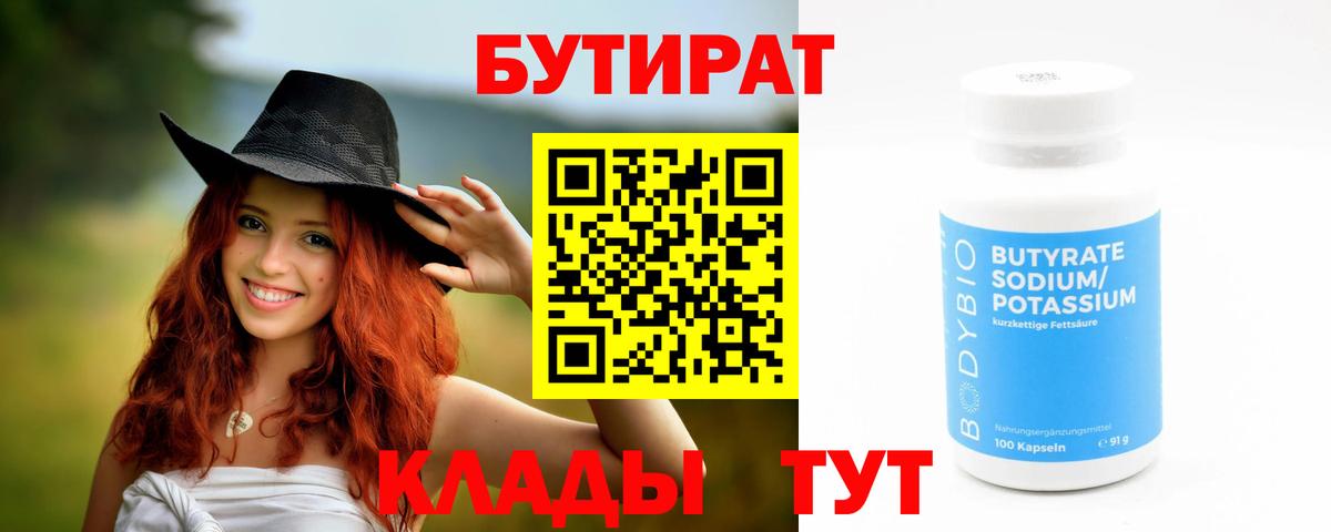 БУТИРАТ бутик Орск