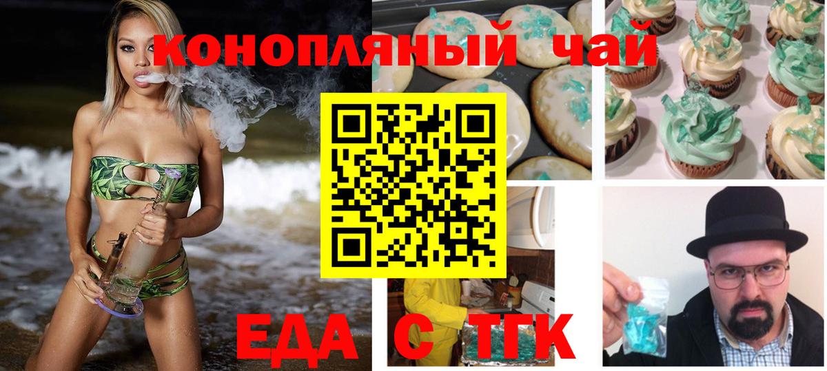 Еда ТГК конопля  Вход с VPN  Орск 