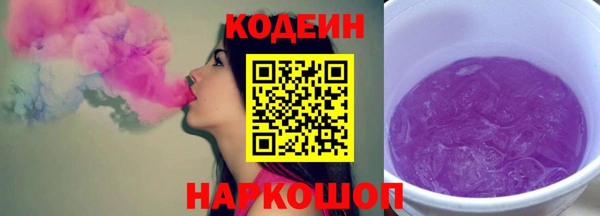 Орск  Кодеин напиток Lean (лин)  Кодеиновый сироп Lean Purple Drank  Вход с VPN 
